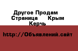 Другое Продам - Страница 9 . Крым,Керчь